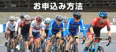 お申込み方法