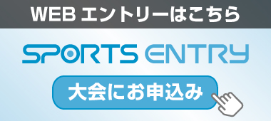 スポーツエントリー