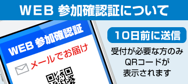 WEB参加確認証