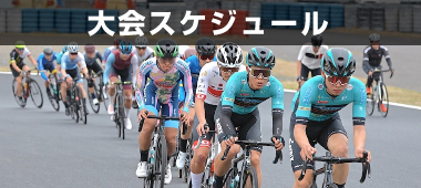 大会スケジュール