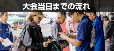 当日までの流れ