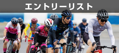 エントリーリスト