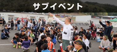 サブイベント
