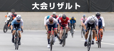 大会リザルト